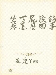 坐下屁股的尾骨疼怎么回事封面