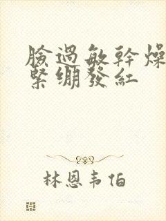 脸过敏干燥脱皮紧绷发红封面