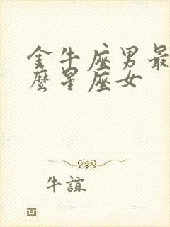 金牛座男最配什么星座女