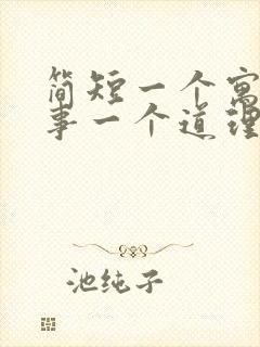 简短一个寓言故事一个道理