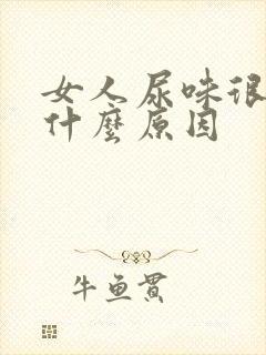 女人尿味很重是什么原因