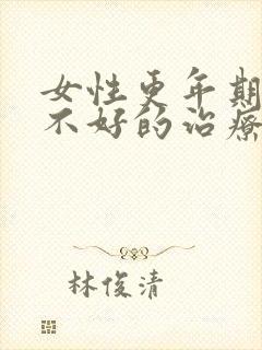 女性更年期睡眠不好的治疗方法封面