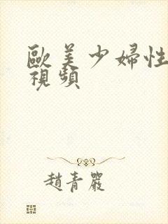 欧美少妇性高潮视频