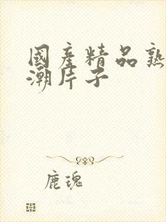 国产精品熟女高潮片子