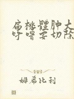 扁桃体肿大不打呼噜要切除吗