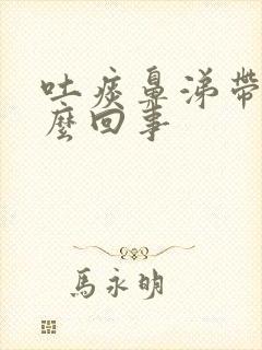 吐痰鼻涕带血怎么回事