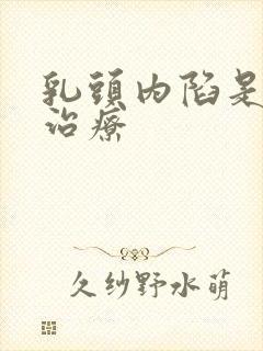 乳头内陷是怎么治疗封面