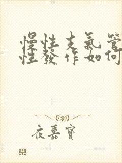 慢性支气管炎急性发作如何治疗封面