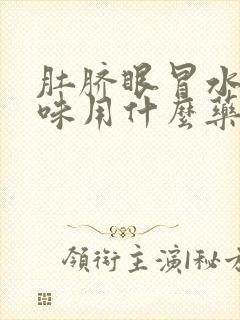 肚脐眼冒水有臭味用什么药