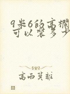 9米6的高栏车可以装多少吨货