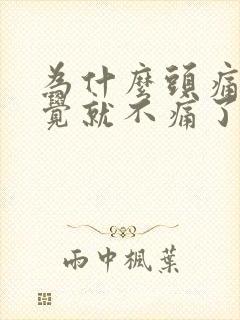 为什么头痛睡一觉就不痛了