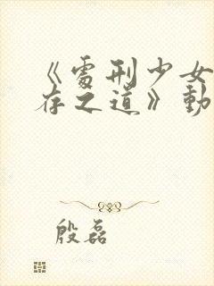 《处刑少女的生存之道》动漫