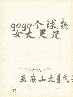 gogo全球熟女大尺度