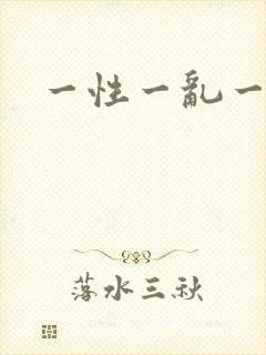 一性一乱一交一