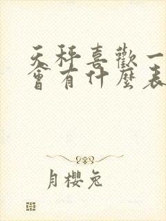 天秤喜欢一个人会有什么表现封面