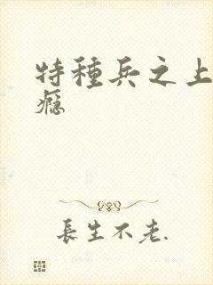 特种兵之上你成瘾