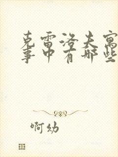 克雷洛夫寓言故事中有哪些故事