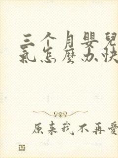 三个月婴儿肠胀气怎么办快速解决