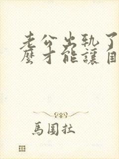 老公出轨了我怎么才能让自己心里做到原谅