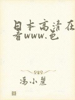 日本高清在线观看www.色