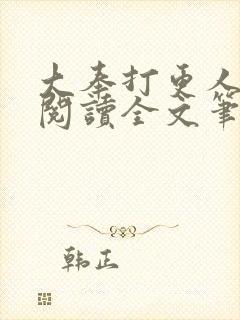 大奉打更人免费阅读全文笔趣阁