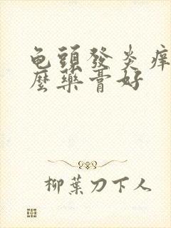 龟头发炎痒抹什么药膏好