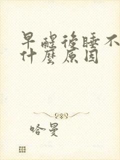 早醒后睡不着是什么原因