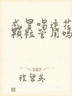 感冒喝连花清瘟颗粒管用吗