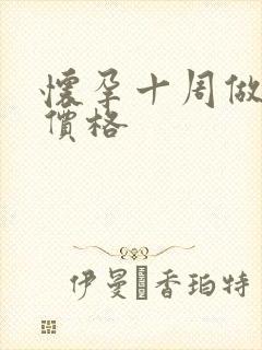 怀孕十周做打掉价格