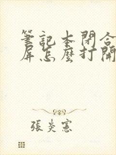 笔记本闭合后黑屏怎么打开