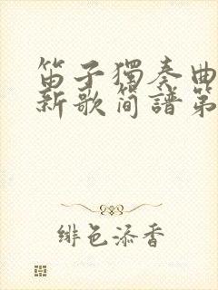 笛子独奏曲牧民新歌简谱第二页