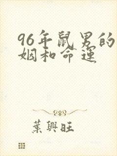 96年鼠男的婚姻和命运