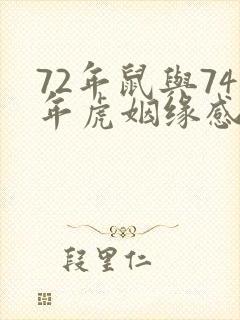 72年鼠与74年虎姻缘感情好不好