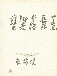 前脚掌长了个硬茧走路疼怎么办封面