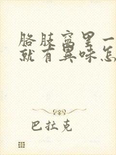 胳肢窝里一出汗就有异味怎么办封面