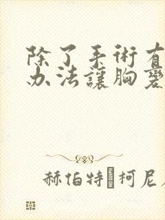 除了手术有什么办法让胸变小