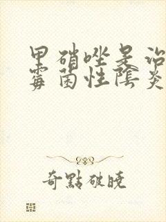 甲硝唑是治女性霉菌性阴炎吗