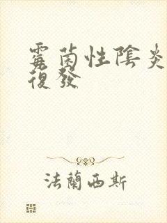 霉菌性阴炎反复复发封面