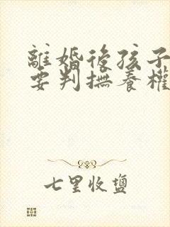 离婚后孩子一定要判抚养权归属吗