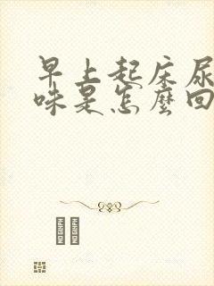 早上起床尿有臭味是怎么回事封面