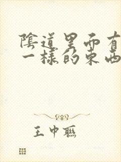 阴道里面有像皮一样的东西是什么