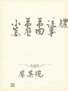 小弟弟流脓水是怎么回事封面