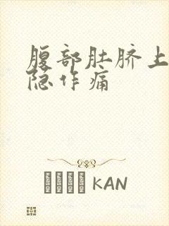 腹部肚脐上面隐隐作痛