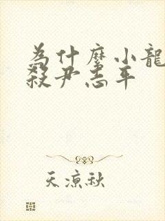 为什么小龙女不杀尹志平