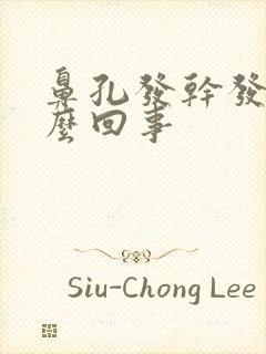 鼻孔发干发痒怎么回事