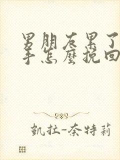 男朋友累了说分手怎么挽回