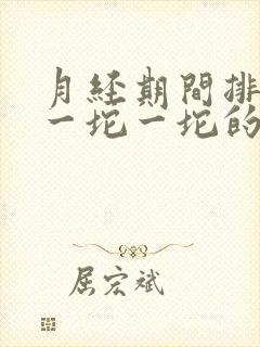 月经期间排出来一坨一坨的血块