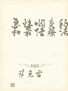 急性咽炎的症状和最佳疗法