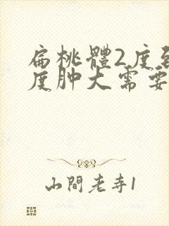 扁桃体2度到3度肿大需要手术吗