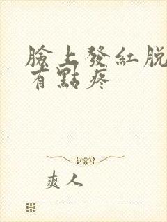 脸上发红脱皮还有点疼